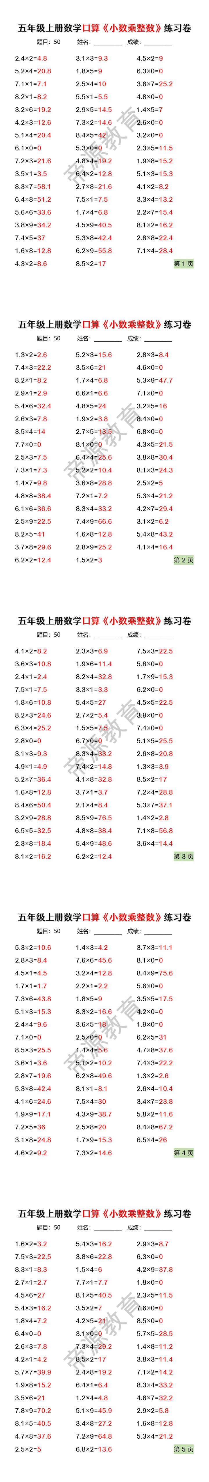 五年级上册数学口算《小数乘整数》练习卷