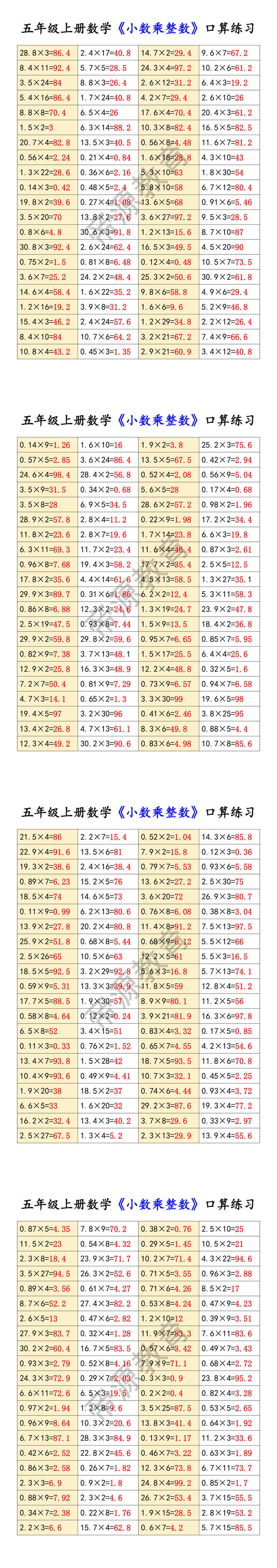 五年级上册数学《小数乘整数》口算练习 五年级上册数学《小数乘整数》口算练习