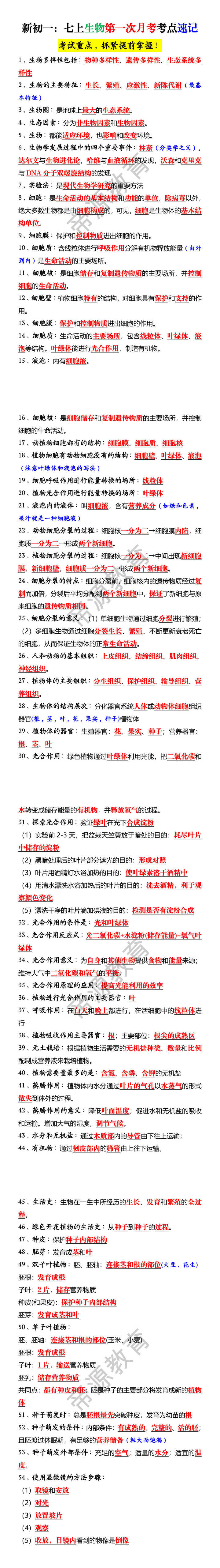 新初一：七上生物第一次月考考点速记