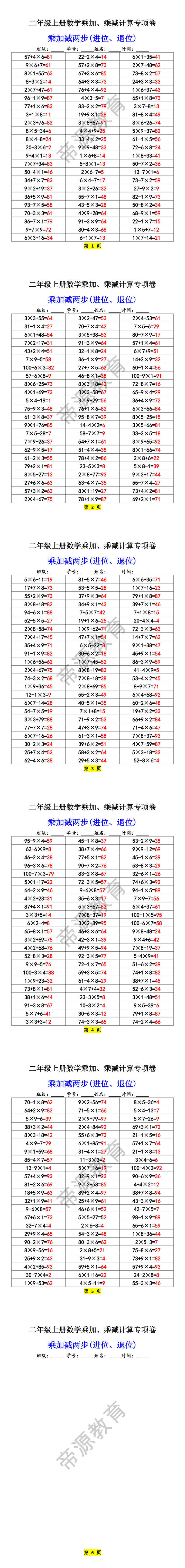 二年级上册数学乘加、乘减计算专项卷 乘加减两步(进位、退位)