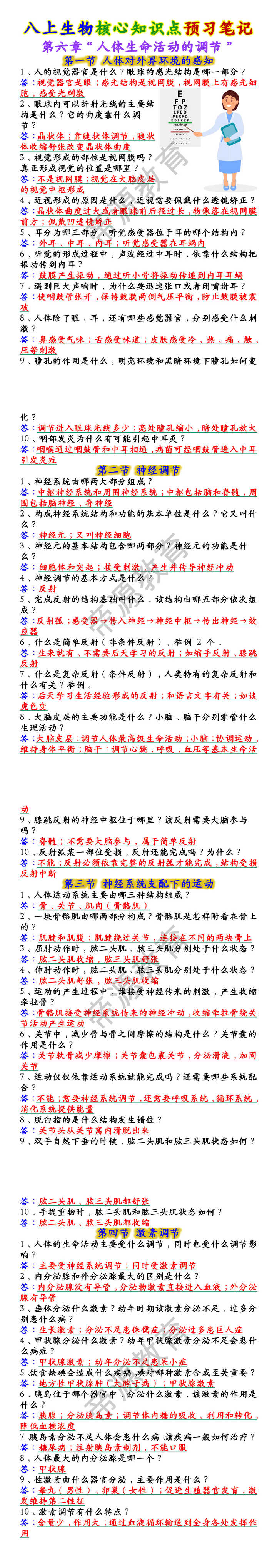 八上生物第六章“人体生命活动的调节”核心知识点预习笔记