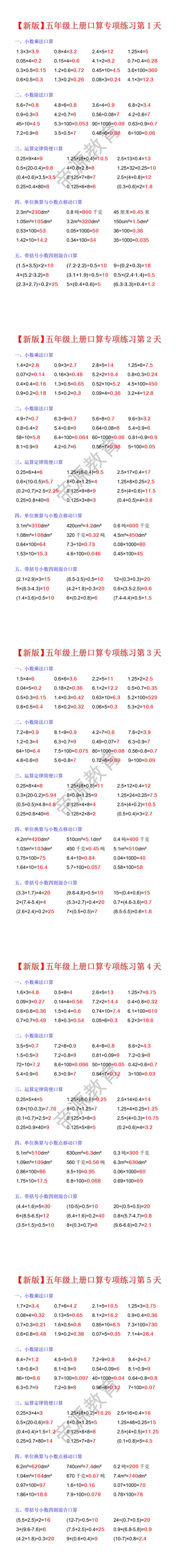 新版五年级上册小数乘除法口算专项练习