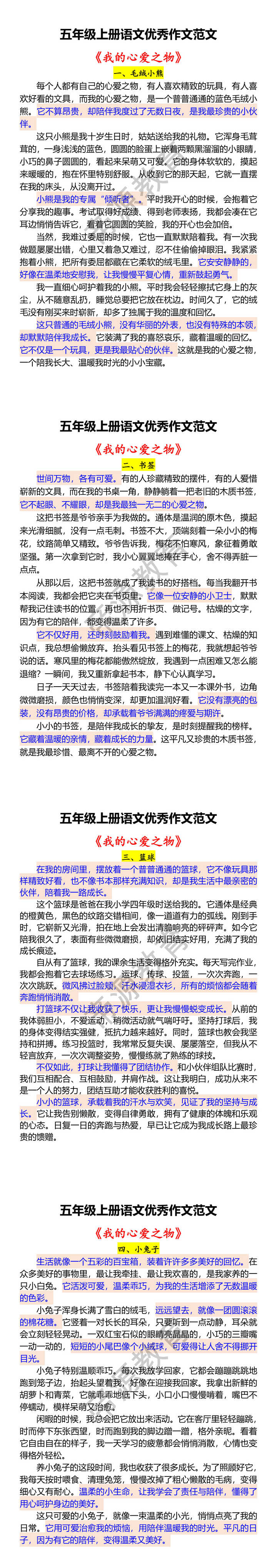 五年级上册语文优秀作文范文 《我的心爱之物》