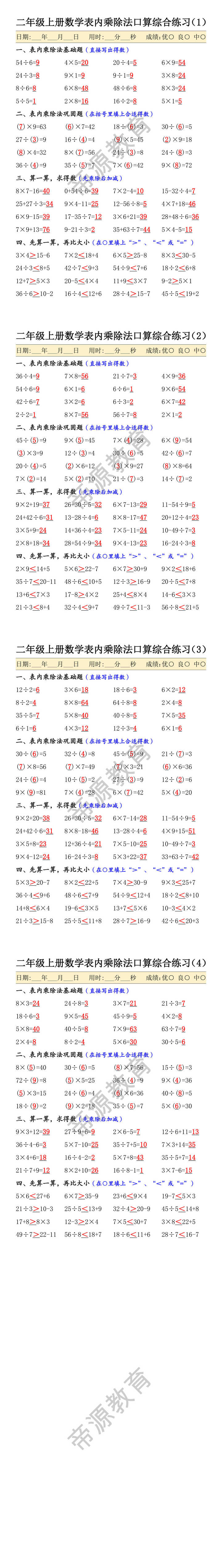 二年级上册数学表内乘除法口算综合练习