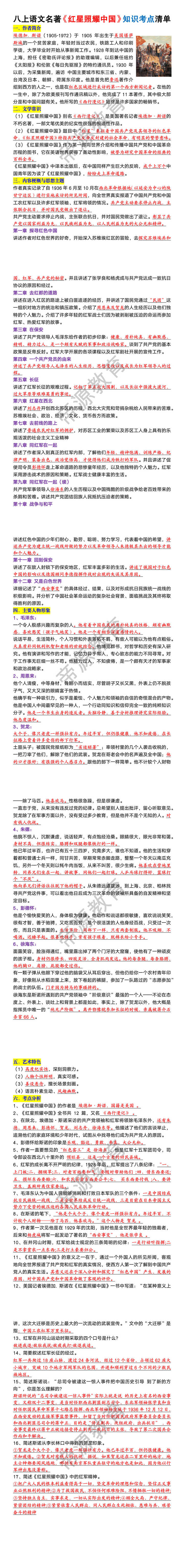八年级上册语文名著《红星照耀中国》知识考点清单