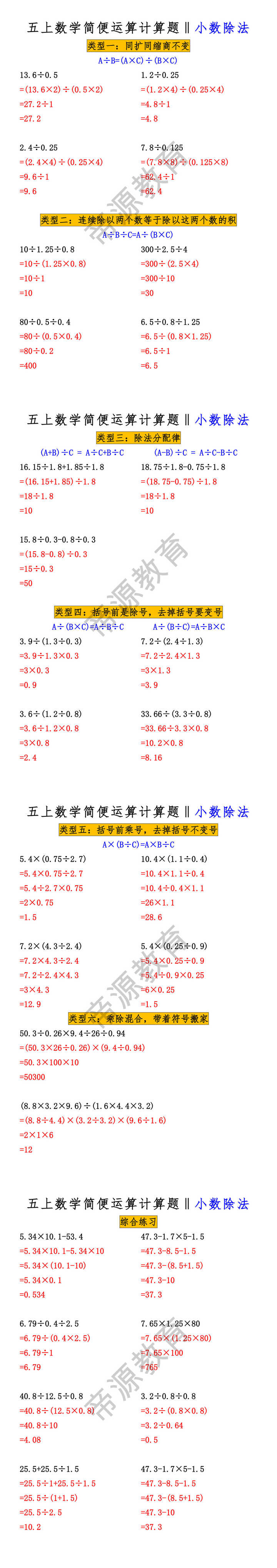 五年级上册数学《小数除法》简便运算计算题。