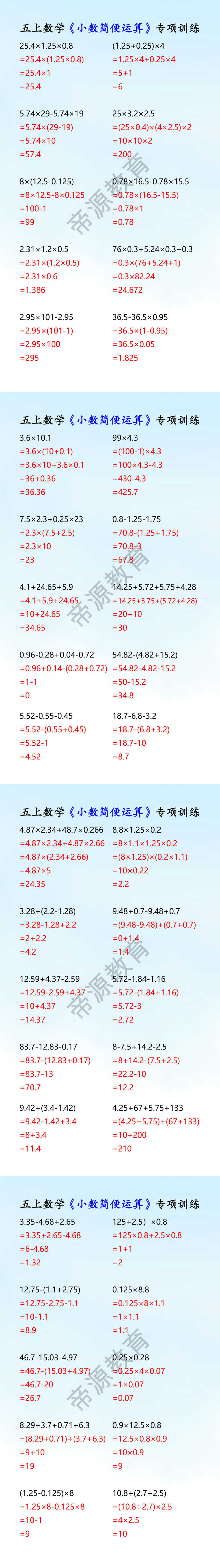 五上数学《小数简便运算》专项训练