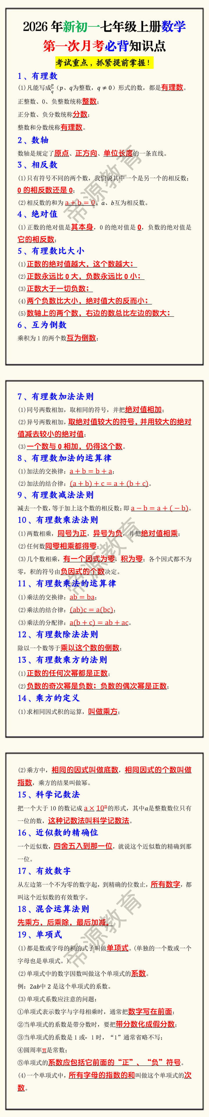 2026年新初一七年级上册数学第一次月考必背知识点