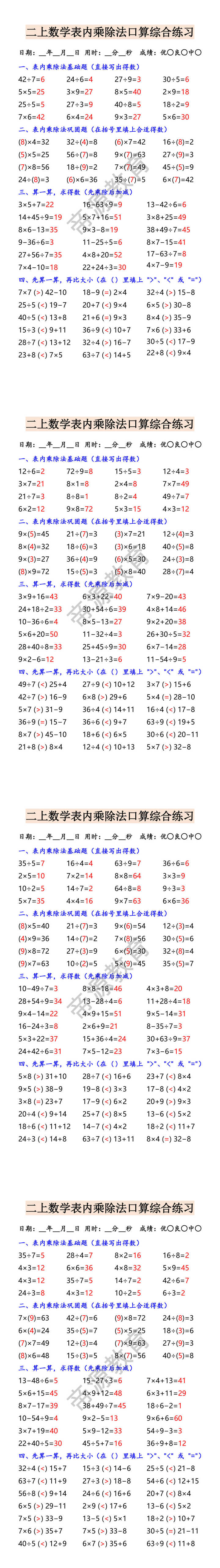 二上数学表内乘除法口算综合练习