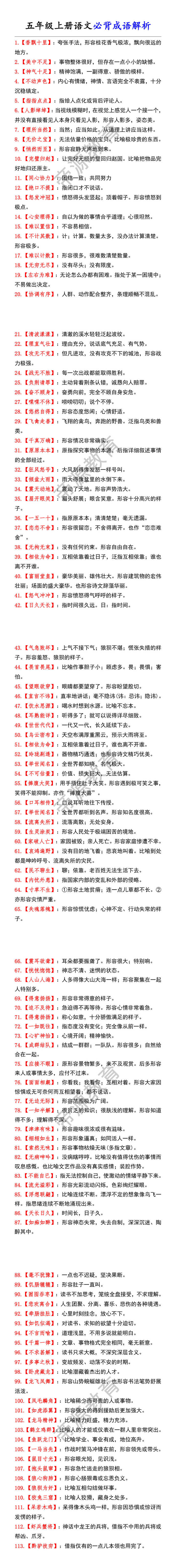 五年级上册语文必背成语解析