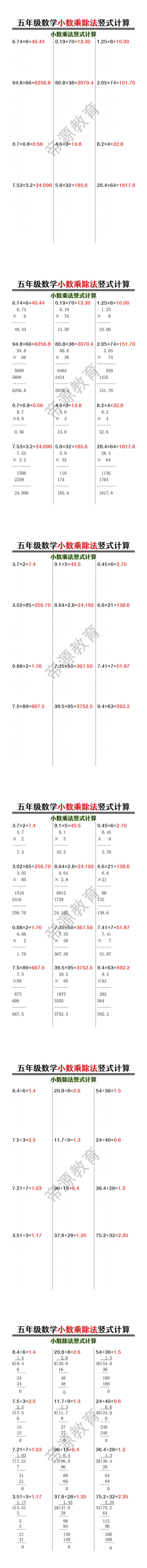 五年级数学小数乘除法竖式计算