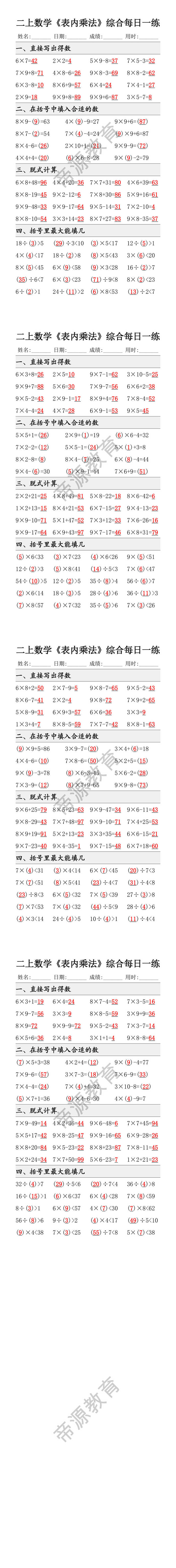 二年级上册数学《表内乘法》综合计算题