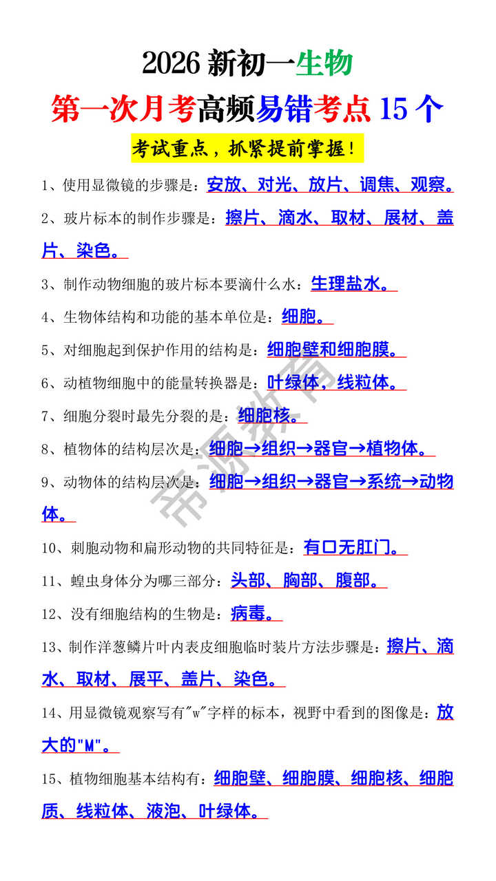 2026新初一生物第一次月考高频易错考点15个