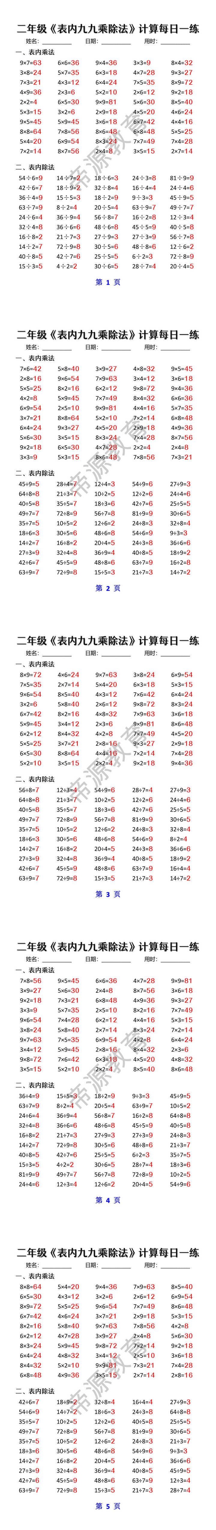 二年级《表内九九乘除法》计算每日一练
