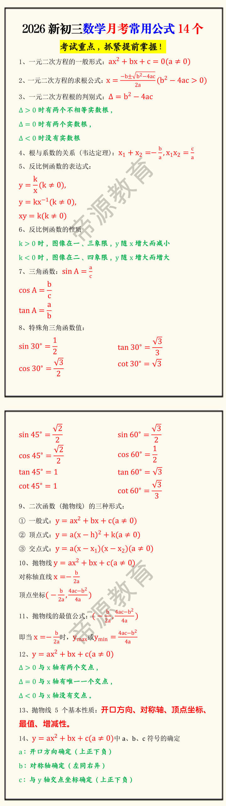 2026新初三数学月考常用公式14个
