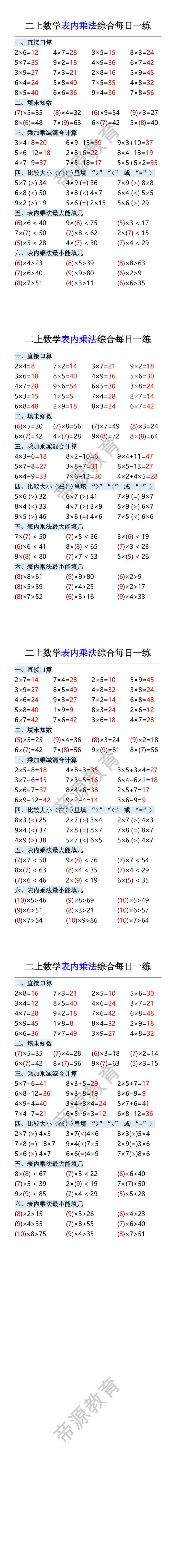 二上数学表内乘法综合每日一练