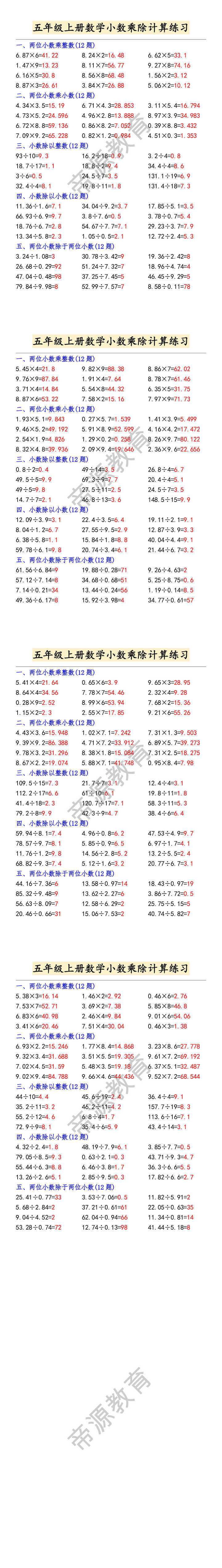 五年级上册数学小数乘除计算练习 五年级上册数学小数乘除计算练习