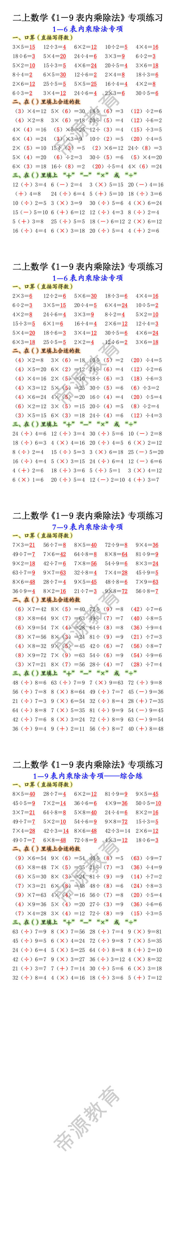 二上数学《1-9表内乘除法》专项练习