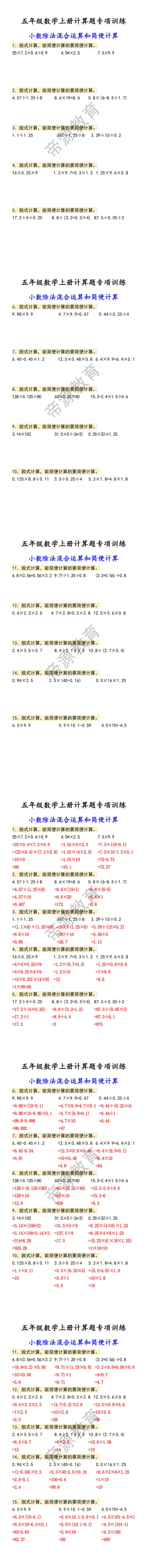 五年级数学上册计算题专项训练 小数除法混合运算和简便计算