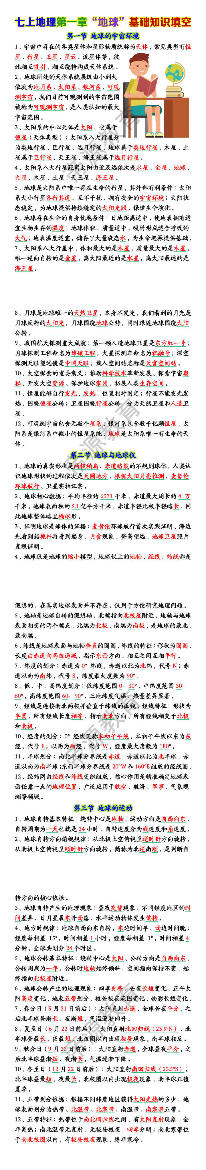 七上地理第一章“地球”基础知识填空