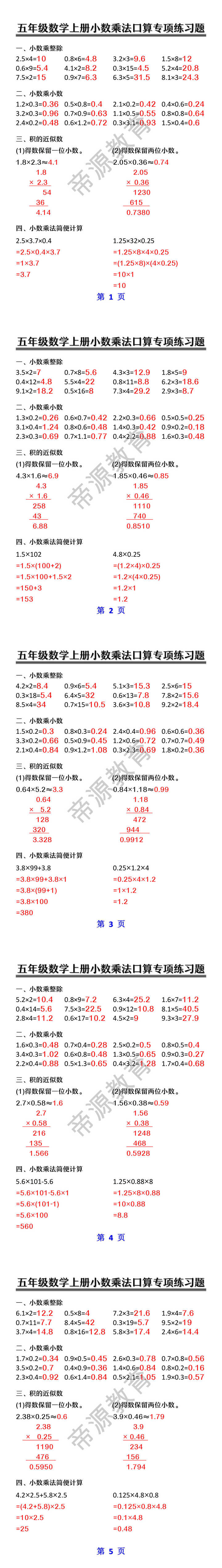 五年级数学上册小数乘法口算专项练习题