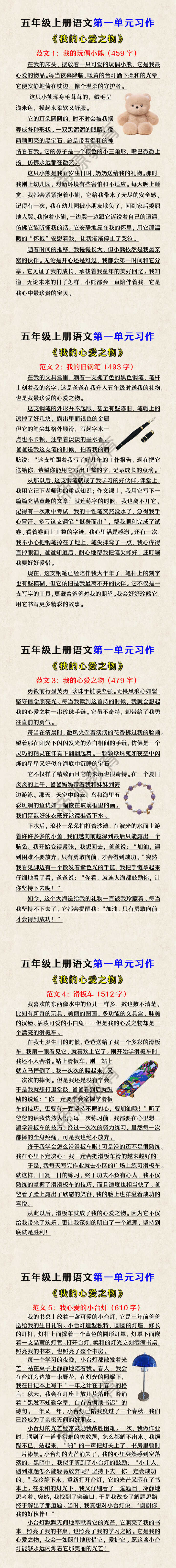 五年级上册语文第一单元习作《我的心爱之物》