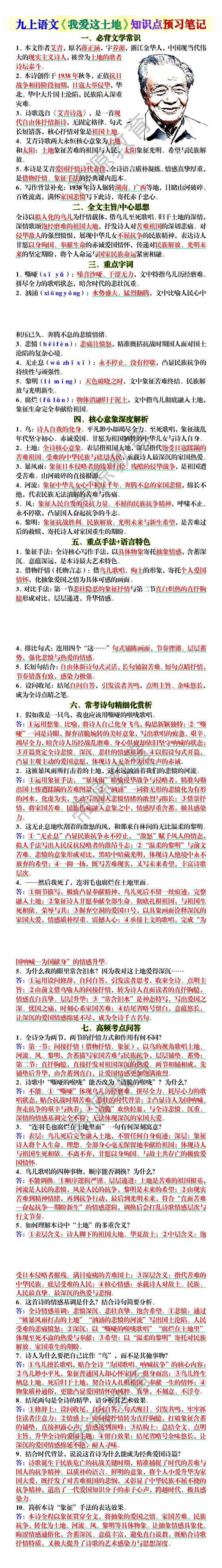 九上语文《我爱这土地》知识点预习笔记