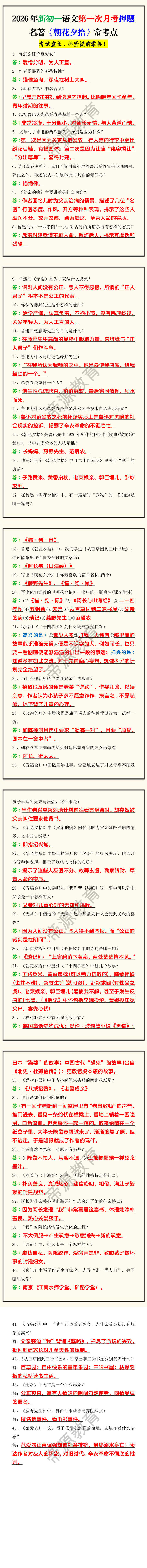 2026年新初一语文第一次月考押题名著《朝花夕拾》常考点