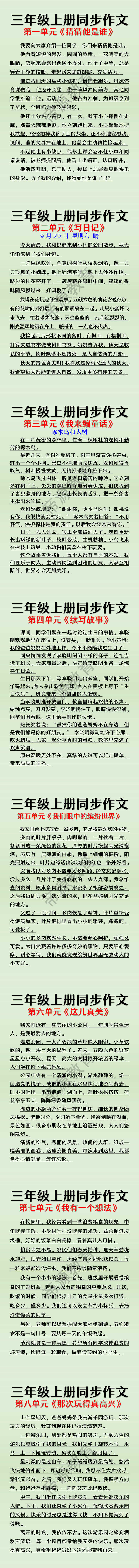 三年级上册语文1-8单元同步作文