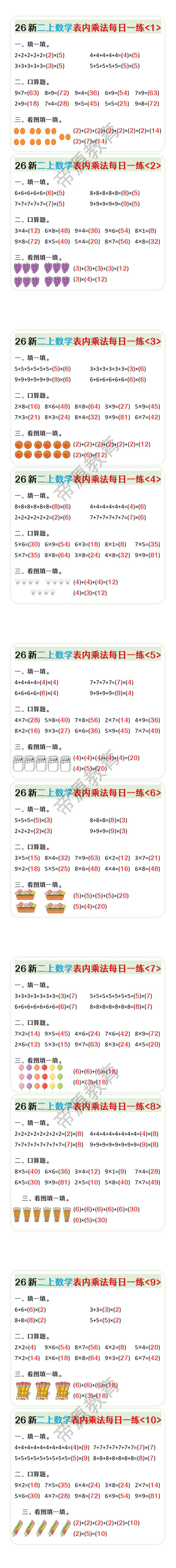 新二上数学表内乘法每日一练10天