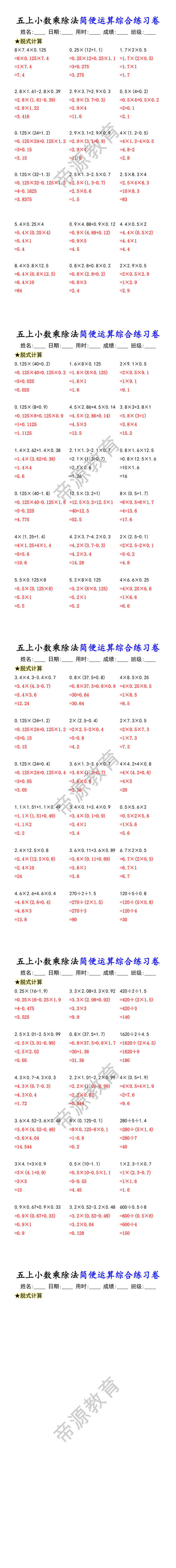 五上小数乘除法简便运算综合练习卷