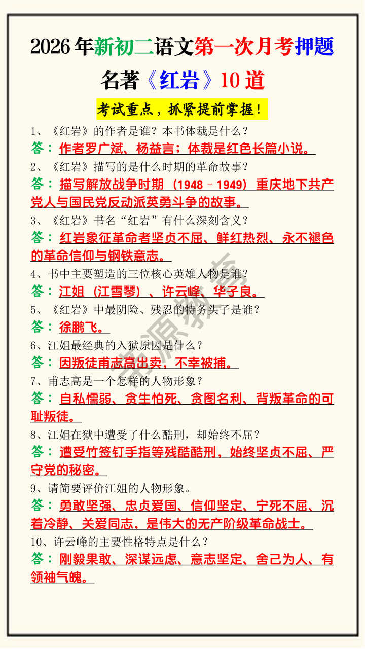 2026年新初二语文第一次月考押题名著《红岩》10道