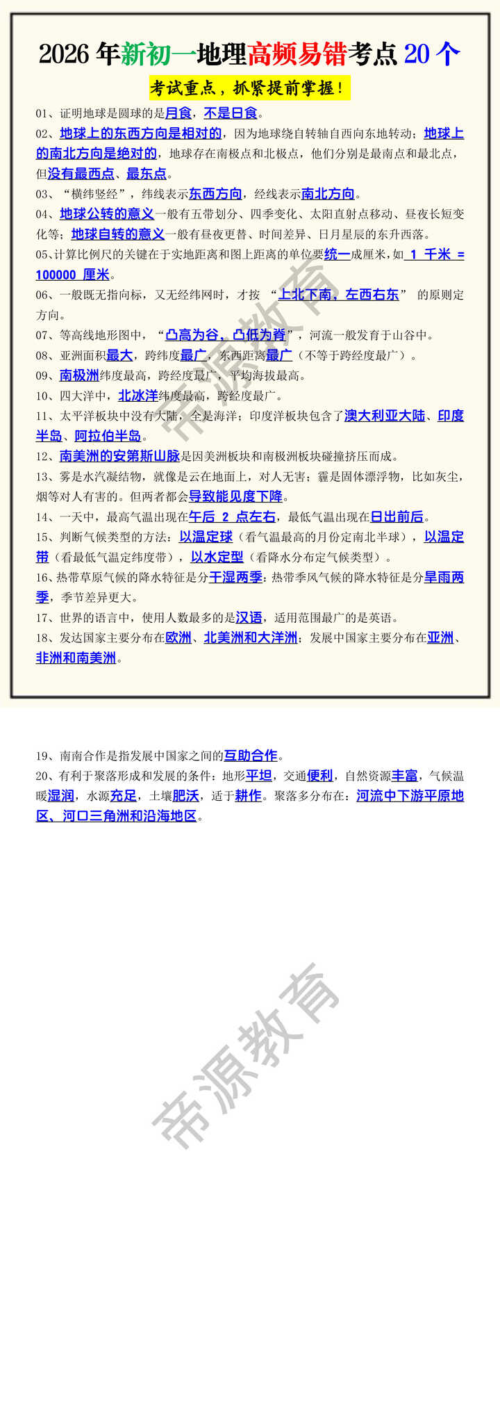 2026年新初一地理高频易错考点20个