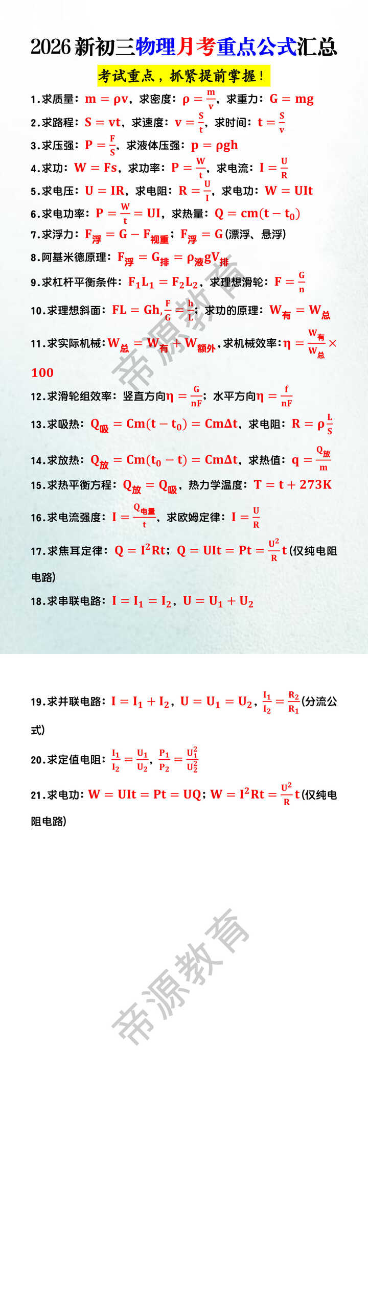 2026新初三物理月考重点公式汇总