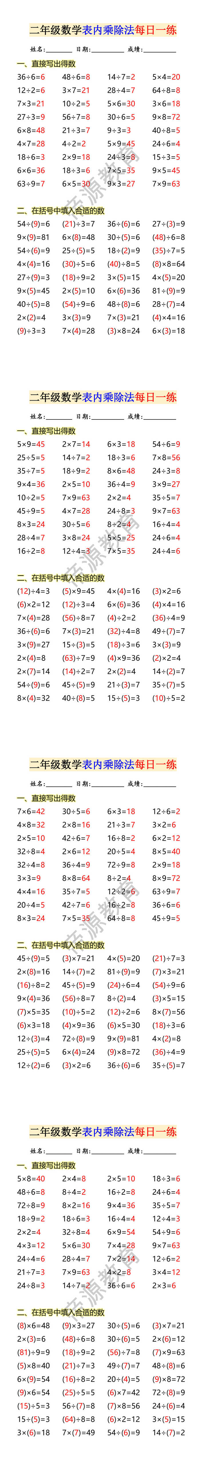 二年级数学表内乘除法每日一练