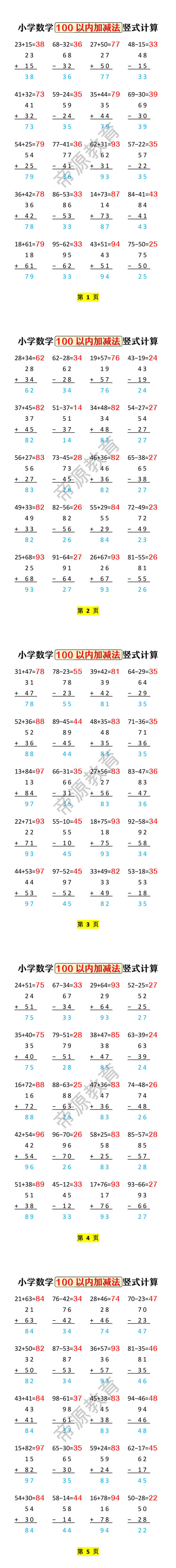 小学数学100以内加减法 竖式计算