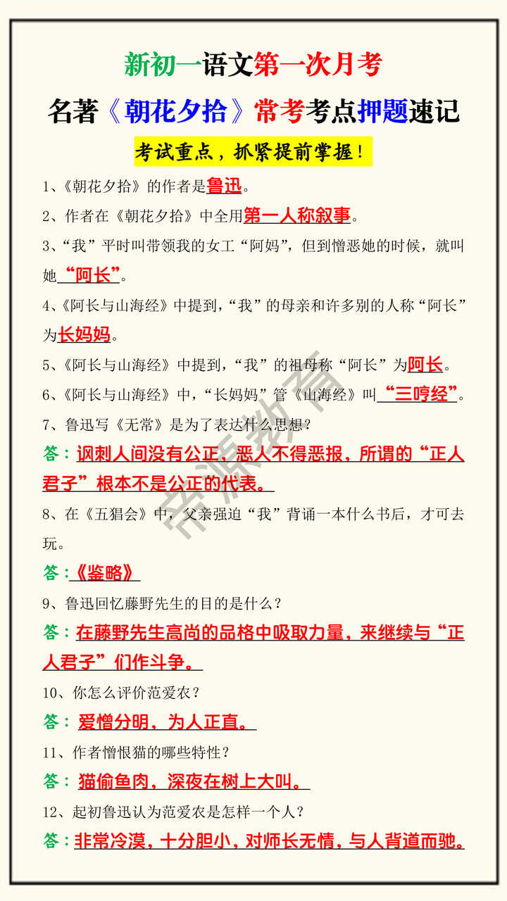 新初一语文第一次月考名著《朝花夕拾》常考考点押题速记