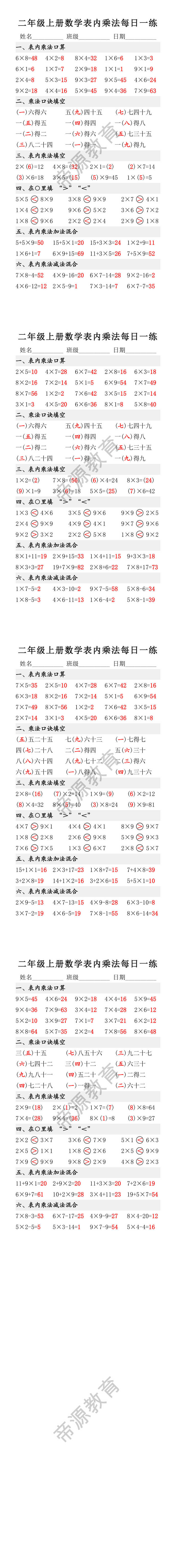 二年级上册数学表内乘法每日一练