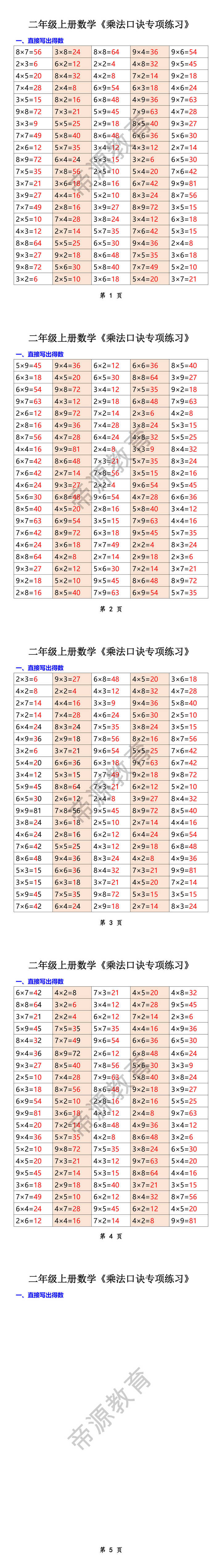 二年级上册数学《乘法口诀专项练习》