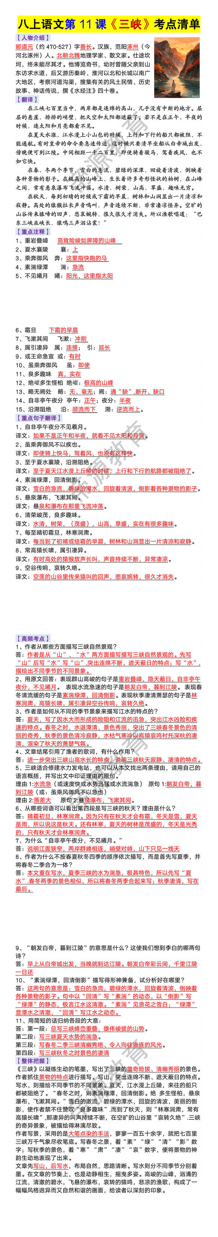 八年级上册语文第11课《三峡》考点清单