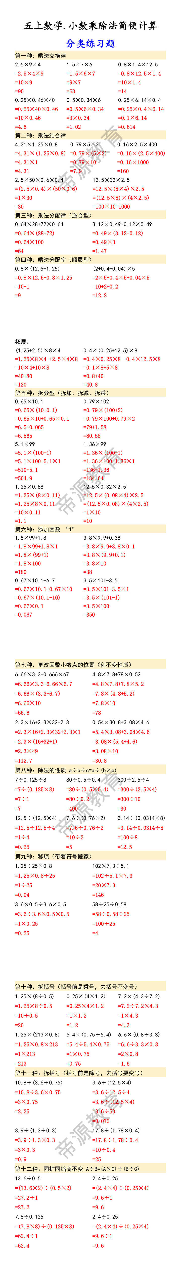 五上数学.小数乘除法简便计算 分类练习题
