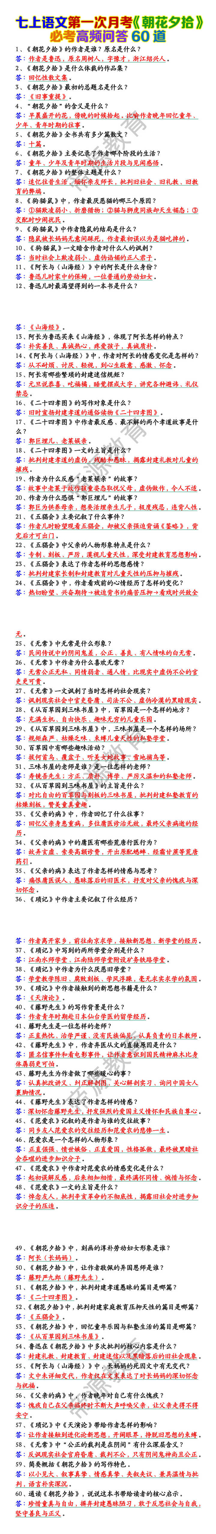 七上语文第一次月考《朝花夕拾》必考高频问答60道