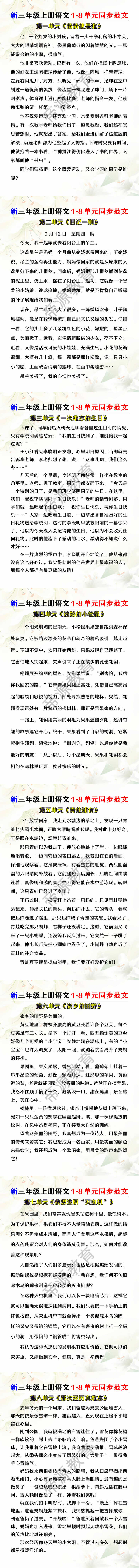 新三年级上册语文1-8单元同步写作范文