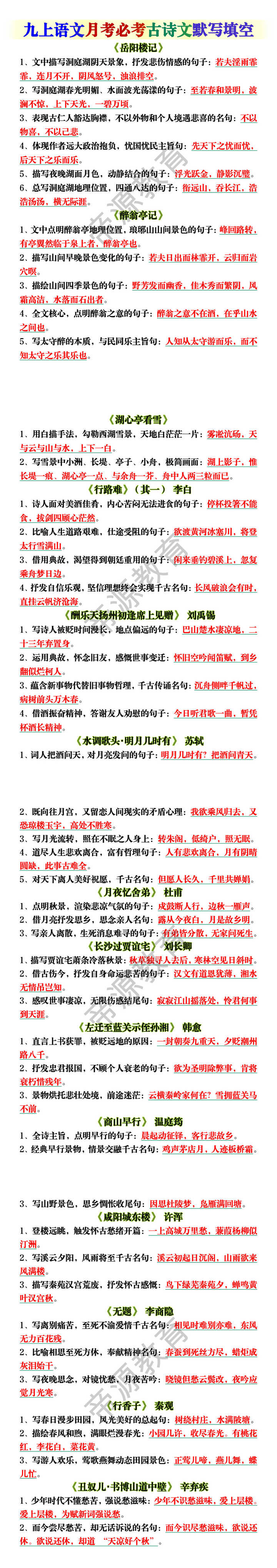 九上语文月考必考古诗文默写填空