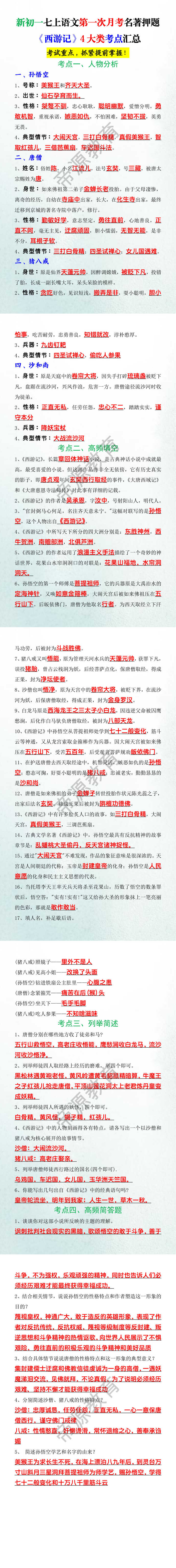 新初一七上语文第一次月考名著押题《西游记》4大类考点汇总