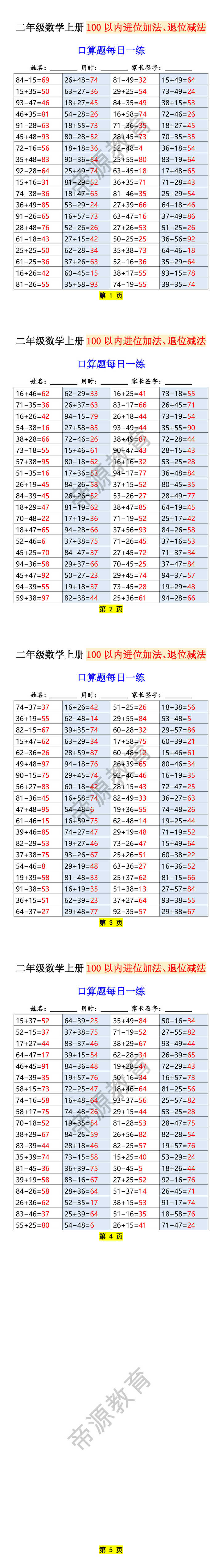 二年级数学上册100以内进位加法、退位减法
