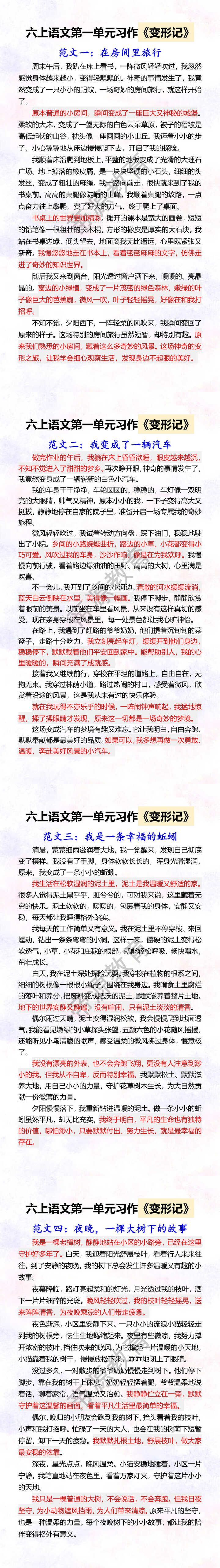 六上语文第一单元习作《变形记》