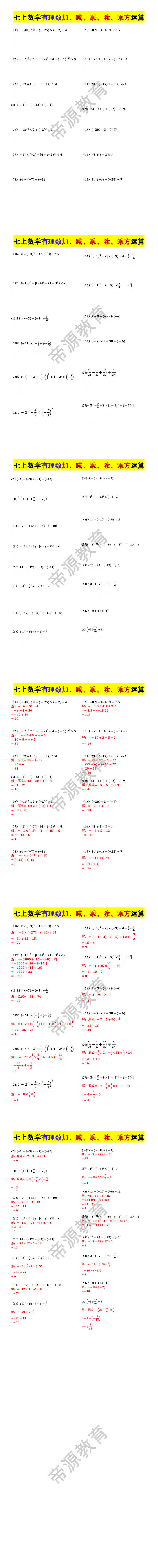 七年级上册数学有理数加、减、乘、除、乘方运算