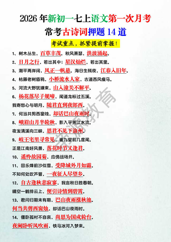 2026年新初一七上语文第一次月考常考古诗词押题14道
