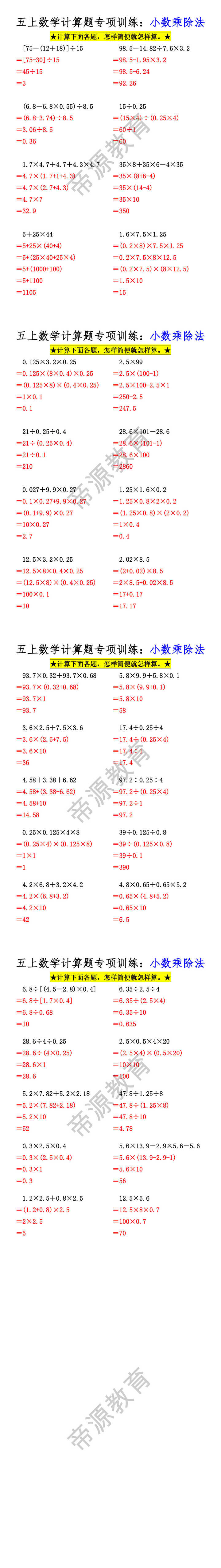 五上数学计算题专项训练：小数乘除法